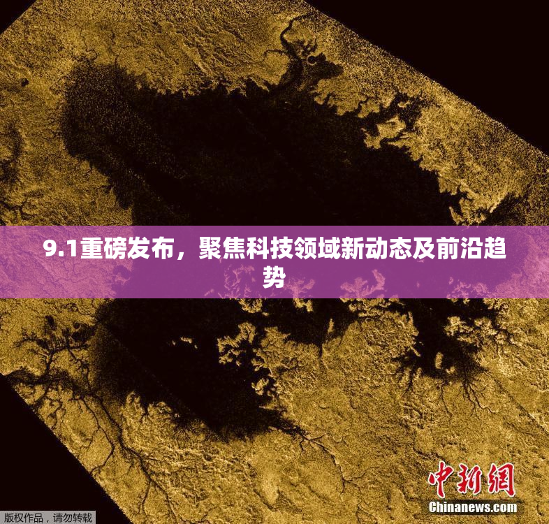 9.1重磅发布，聚焦科技领域新动态及前沿趋势