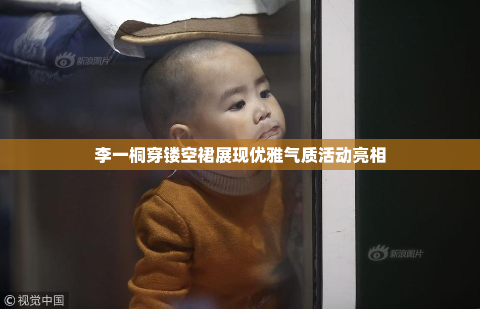 李一桐穿镂空裙展现优雅气质活动亮相