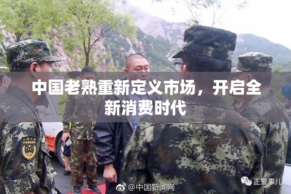 中国老熟重新定义市场，开启全新消费时代