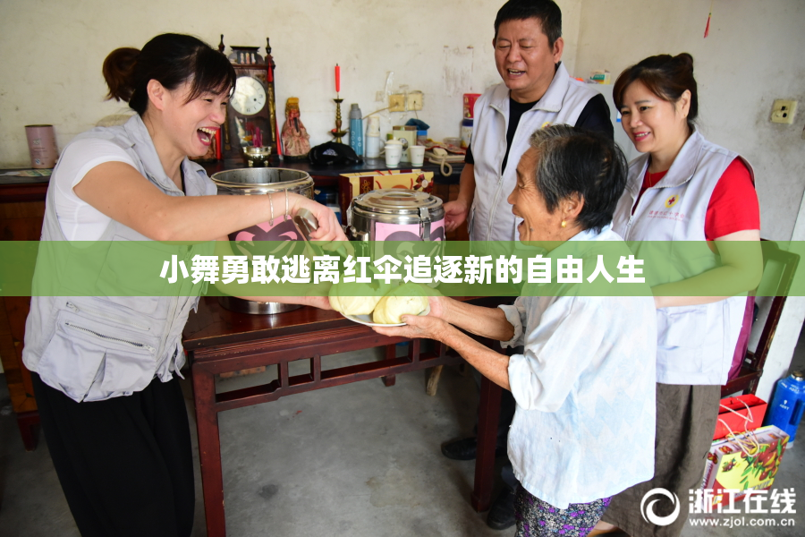 小舞勇敢逃离红伞追逐新的自由人生