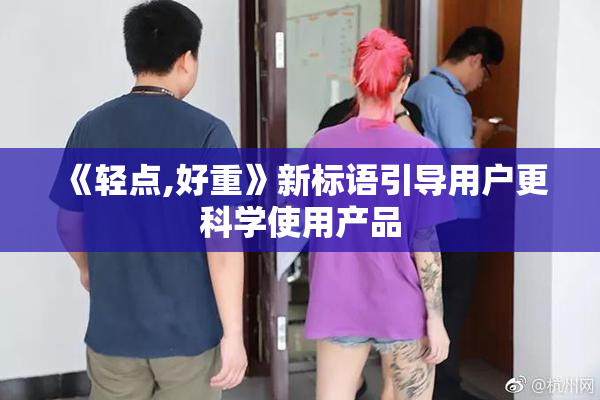 《轻点,好重》新标语引导用户更科学使用产品
