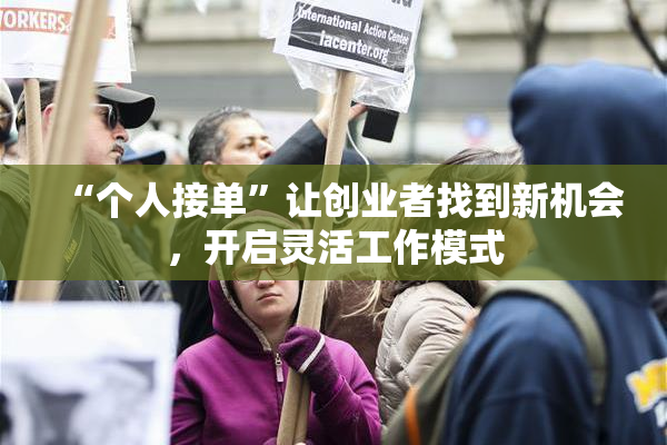 “个人接单”让创业者找到新机会，开启灵活工作模式