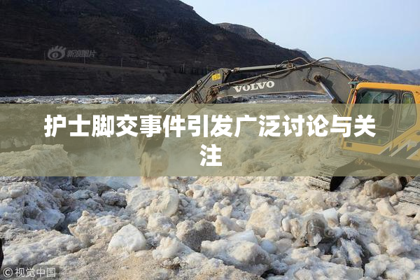 护士脚交事件引发广泛讨论与关注