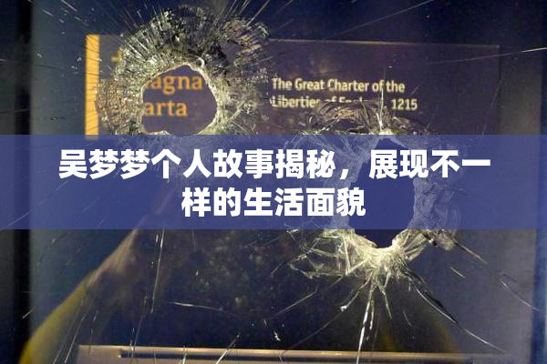 吴梦梦个人故事揭秘，展现不一样的生活面貌