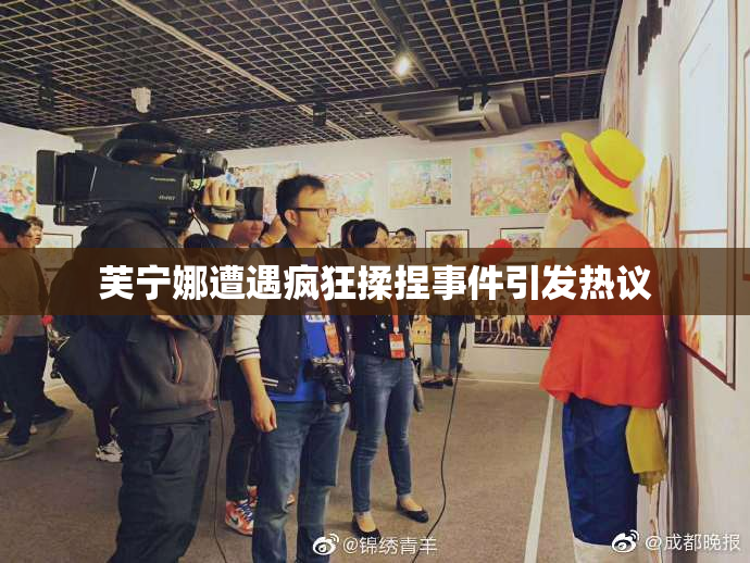 芙宁娜遭遇疯狂揉捏事件引发热议