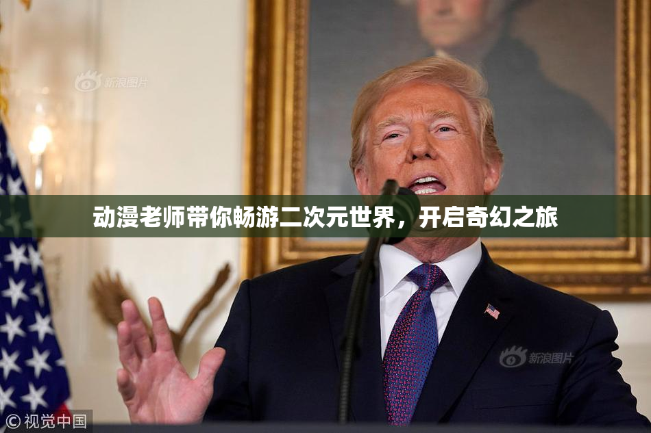 动漫老师带你畅游二次元世界，开启奇幻之旅