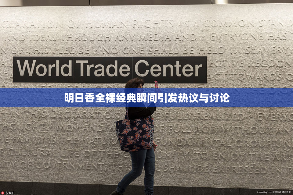 明日香全裸经典瞬间引发热议与讨论