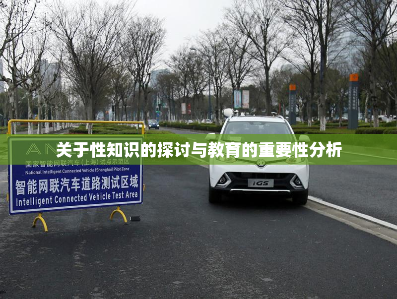 关于性知识的探讨与教育的重要性分析