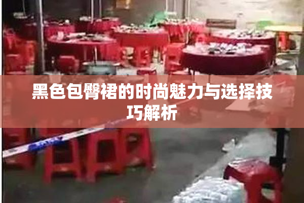 黑色包臀裙的时尚魅力与选择技巧解析