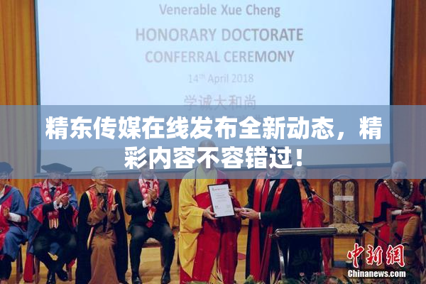 精东传媒在线发布全新动态，精彩内容不容错过！