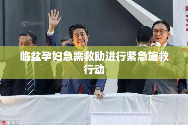 临盆孕妇急需救助进行紧急施救行动