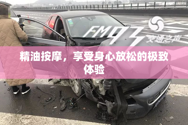 精油按摩，享受身心放松的极致体验