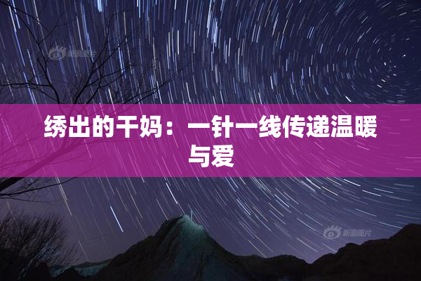 绣出的干妈：一针一线传递温暖与爱