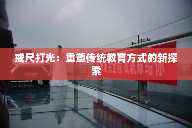 戒尺打光：重塑传统教育方式的新探索
