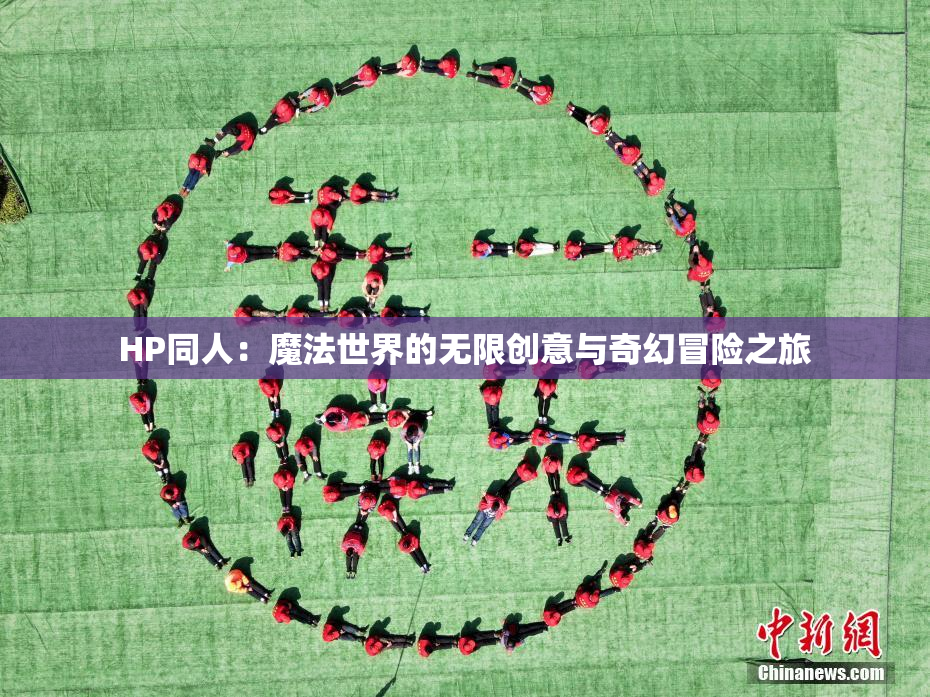 HP同人：魔法世界的无限创意与奇幻冒险之旅