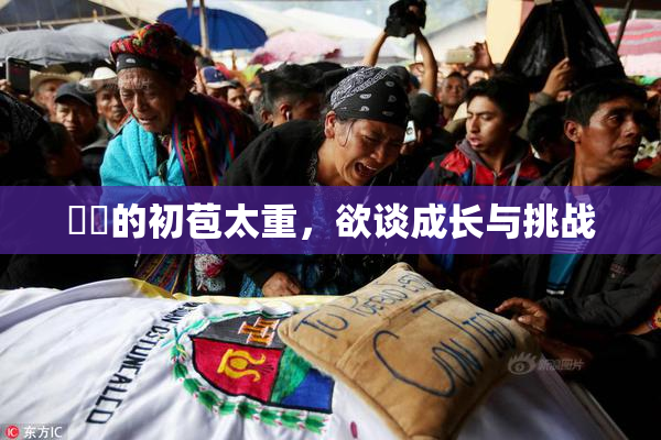 妺妺的初苞太重，欲谈成长与挑战