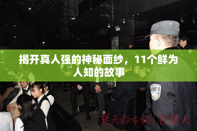揭开真人强的神秘面纱，11个鲜为人知的故事