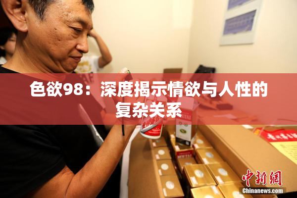 色欲98：深度揭示情欲与人性的复杂关系
