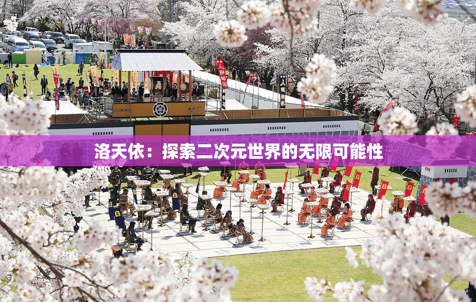 洛天依：探索二次元世界的无限可能性