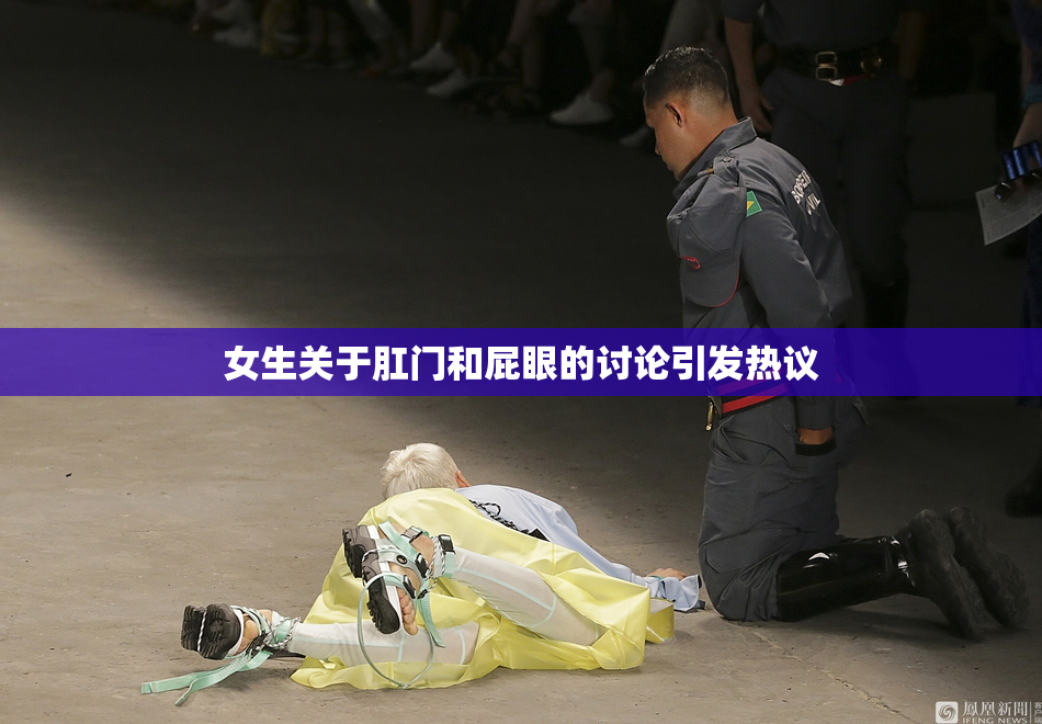 女生关于肛门和屁眼的讨论引发热议