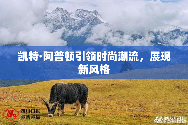 凯特·阿普顿引领时尚潮流，展现新风格