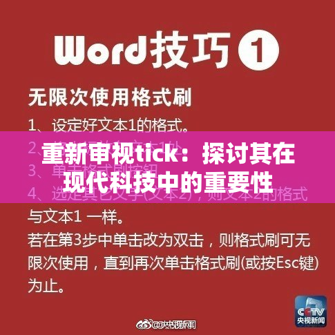 重新审视tick：探讨其在现代科技中的重要性