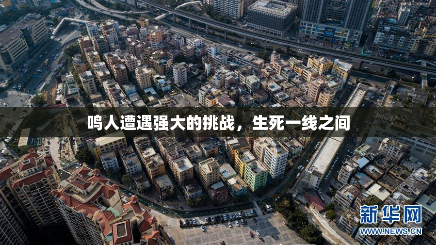 鸣人遭遇强大的挑战，生死一线之间
