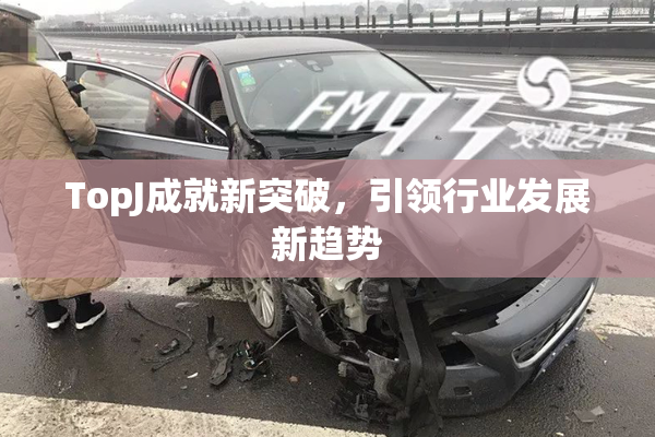 TopJ成就新突破，引领行业发展新趋势