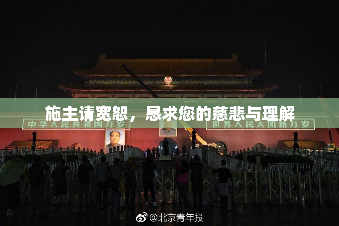 施主请宽恕，恳求您的慈悲与理解