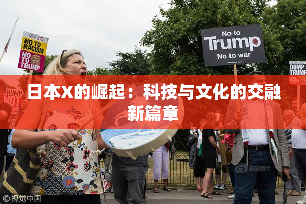 日本X的崛起：科技与文化的交融新篇章