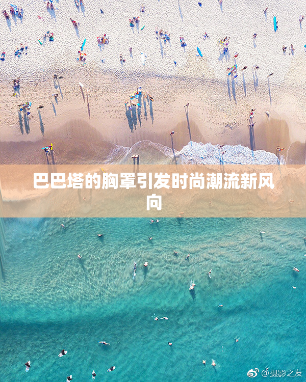 巴巴塔的胸罩引发时尚潮流新风向