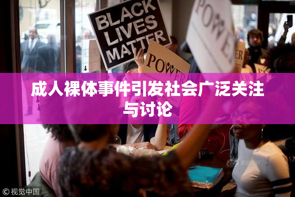 成人裸体事件引发社会广泛关注与讨论