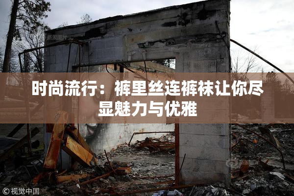 时尚流行：裤里丝连裤袜让你尽显魅力与优雅