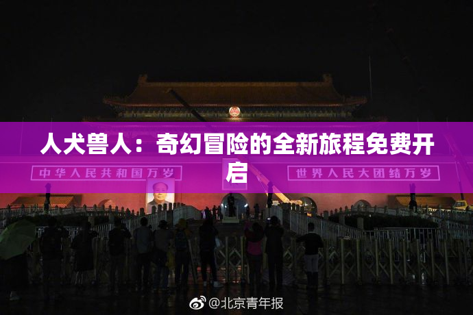 人犬兽人：奇幻冒险的全新旅程免费开启