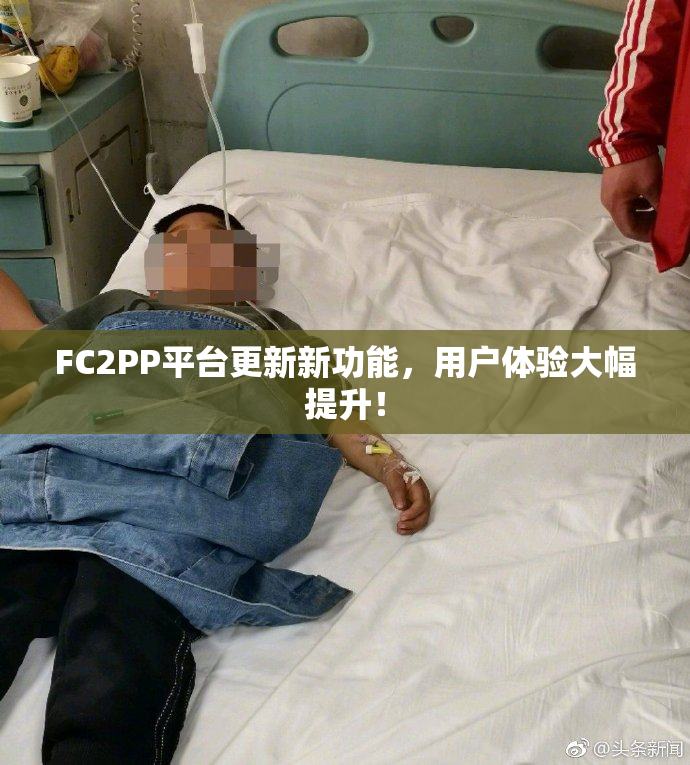 FC2PP平台更新新功能，用户体验大幅提升！