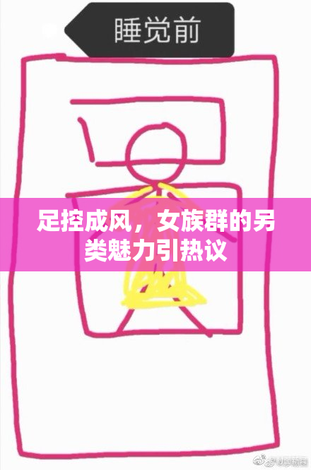 足控成风，女族群的另类魅力引热议