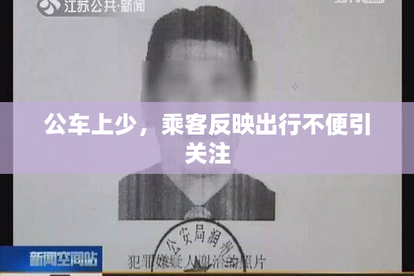 公车上少，乘客反映出行不便引关注