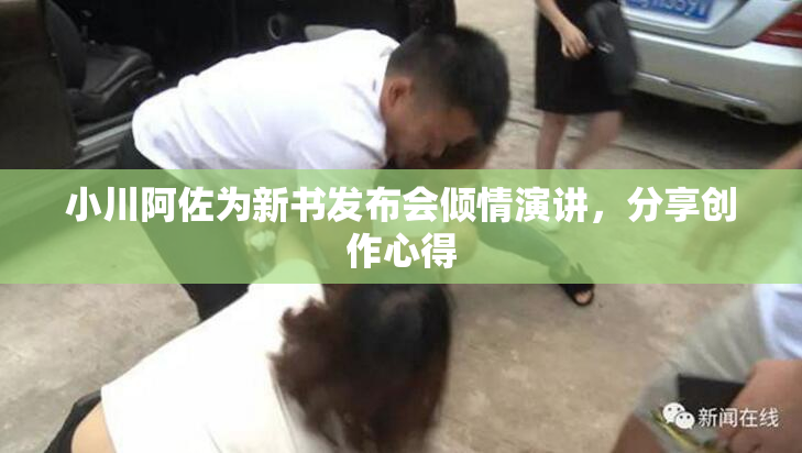 小川阿佐为新书发布会倾情演讲，分享创作心得