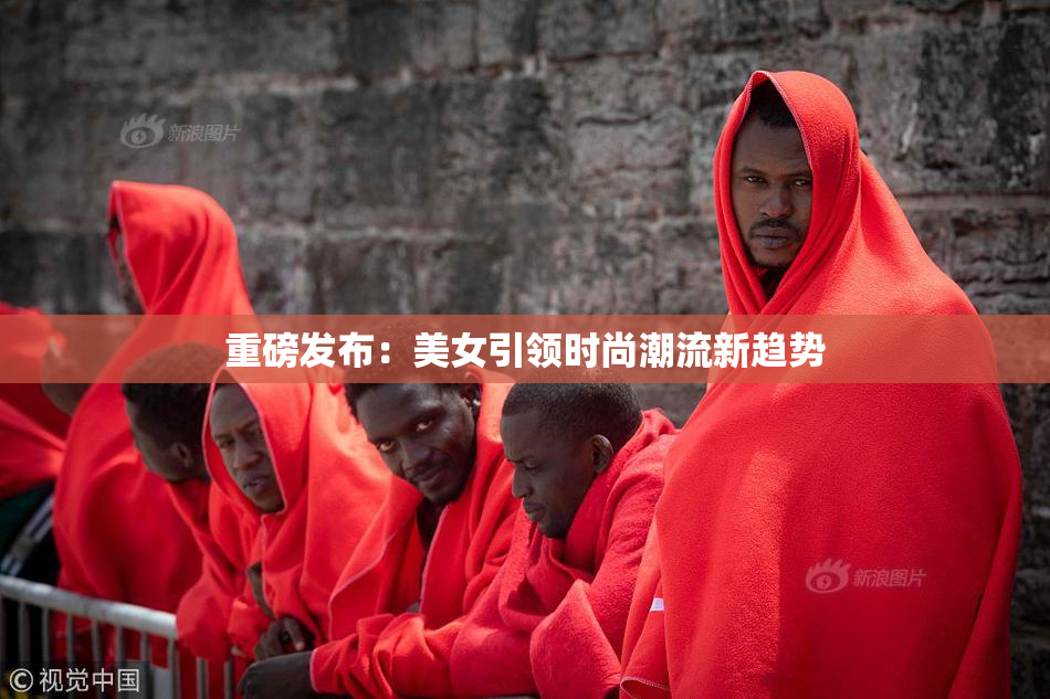 重磅发布：美女引领时尚潮流新趋势