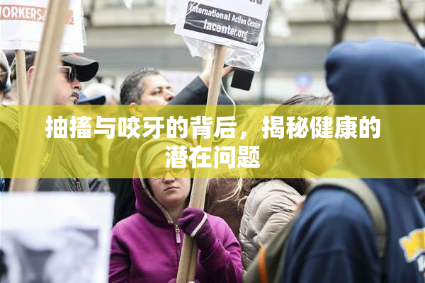 抽搐与咬牙的背后，揭秘健康的潜在问题