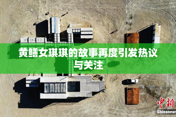黄鳝女琪琪的故事再度引发热议与关注