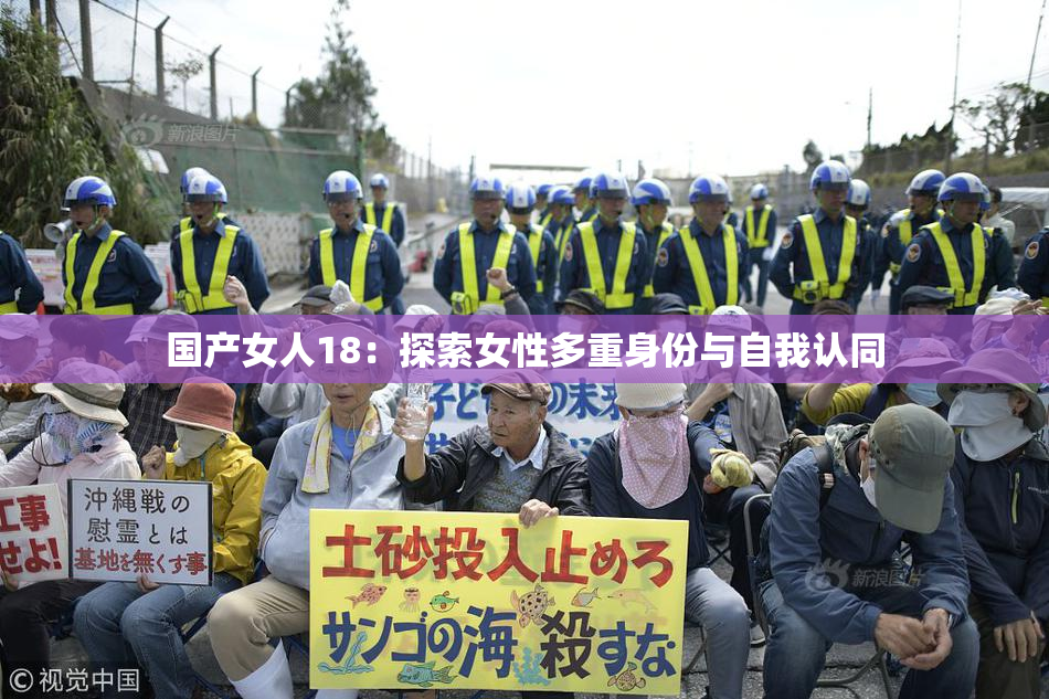 国产女人18：探索女性多重身份与自我认同
