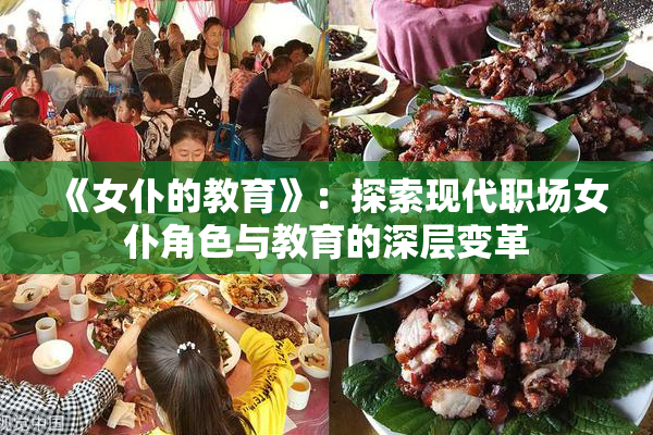《女仆的教育》：探索现代职场女仆角色与教育的深层变革