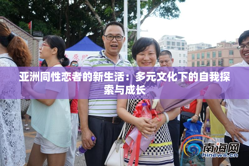亚洲同性恋者的新生活：多元文化下的自我探索与成长