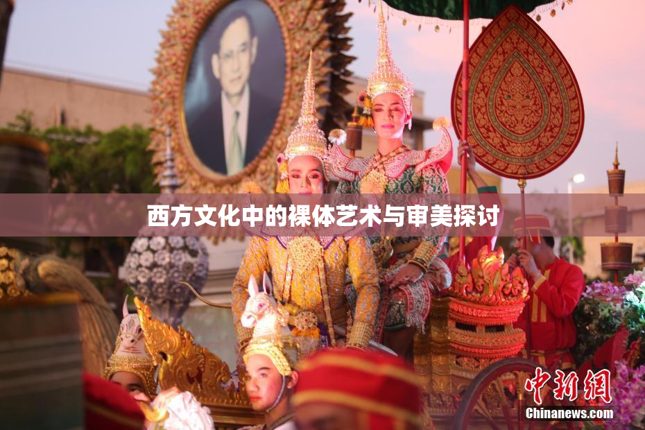 西方文化中的裸体艺术与审美探讨