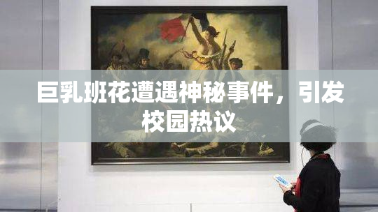 巨乳班花遭遇神秘事件，引发校园热议