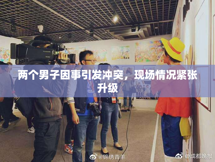 两个男子因事引发冲突，现场情况紧张升级