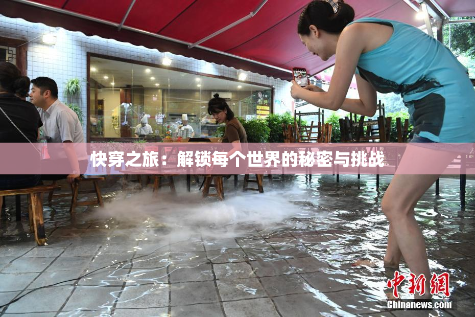 快穿之旅：解锁每个世界的秘密与挑战