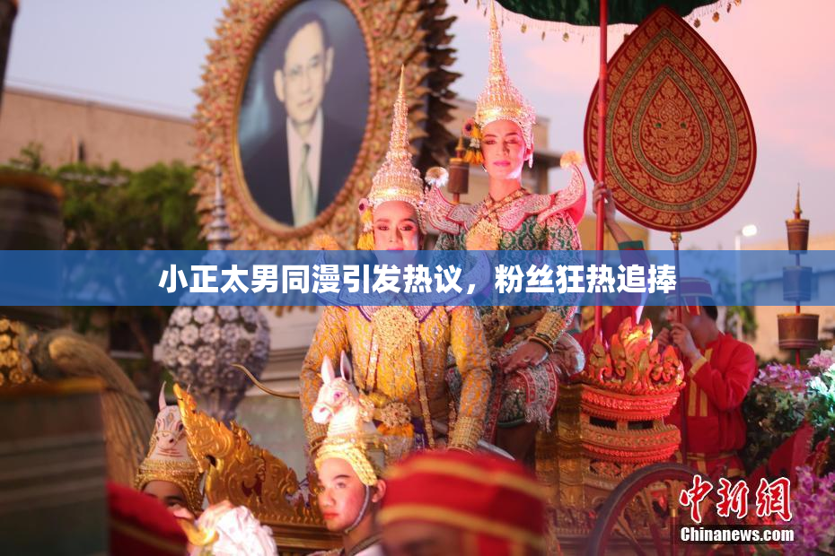小正太男同漫引发热议，粉丝狂热追捧