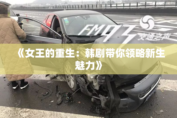 《女王的重生：韩剧带你领略新生魅力》